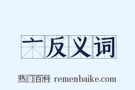 亠反义词是什么意思的图片